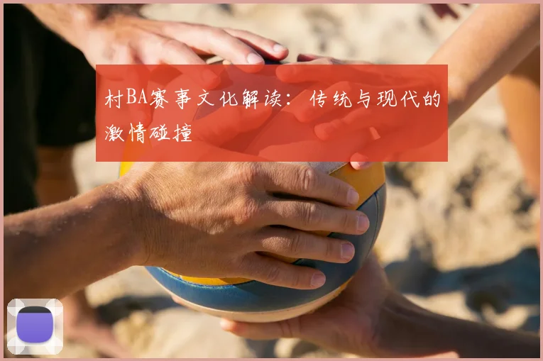 村BA赛事文化解读:传统与现代的激情碰撞
